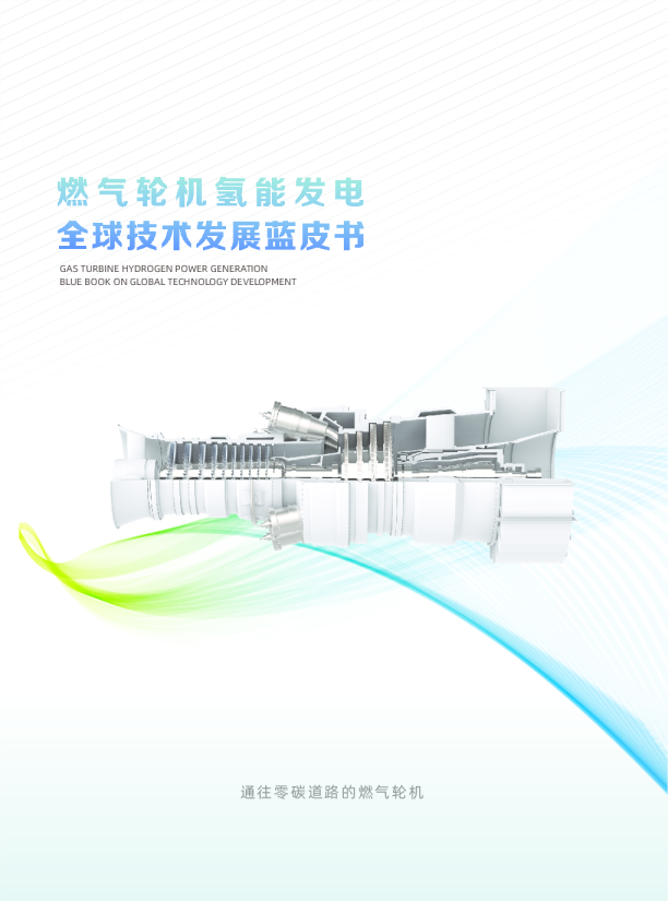 燃气轮机氢能发电全球技术发展蓝皮书
