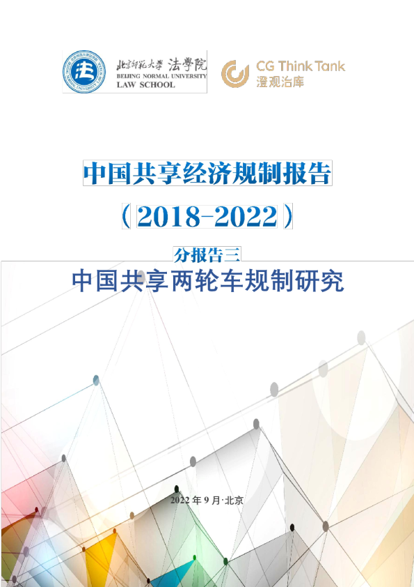 中国共享两轮车规制研究报告（2018-2022）