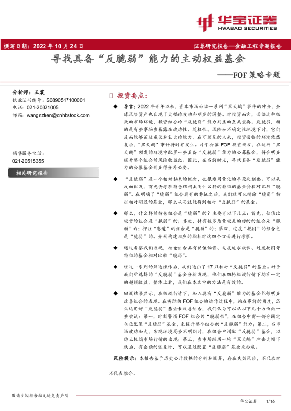 FOF策略专题：寻找具备“反脆弱”能力的主动权益基金