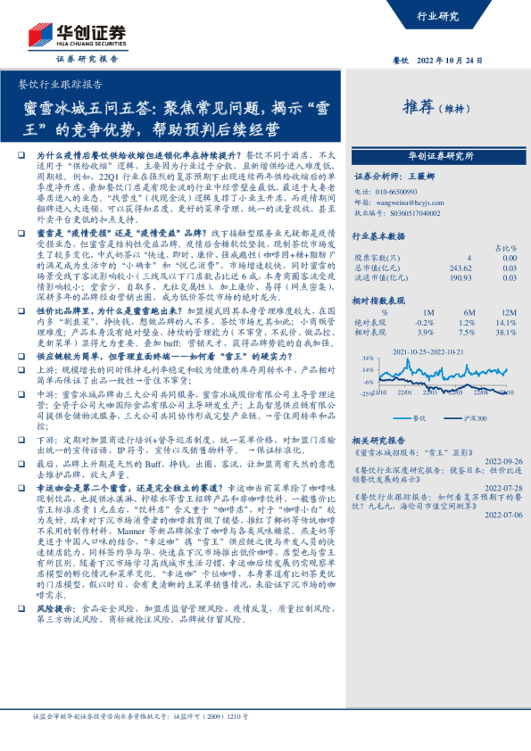 蜜雪冰城五问五答：聚焦常见问题，揭示“雪王”的竞争优势，帮助预判后续经营