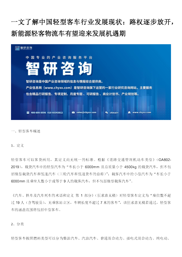 一文了解中国轻型客车行业发展现状：路权逐步放开，新能源轻客物流车有望迎来发展机遇期