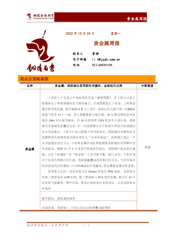 贵金属周报