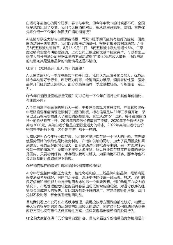 开源：对话白酒-韧性尤在，大浪淘金20221025