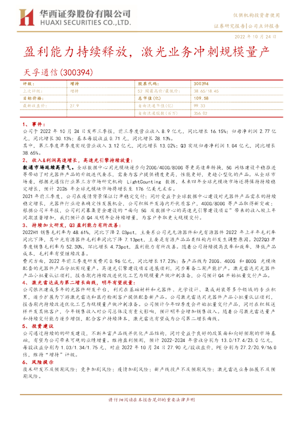 盈利能力持续释放，激光业务冲刺规模量产