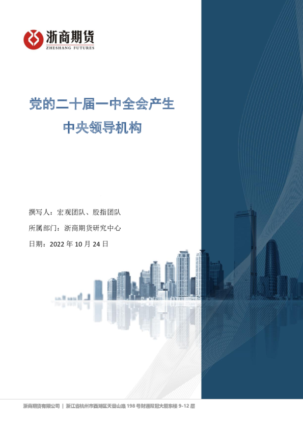 党的二十届一中全会产生中央领导机构