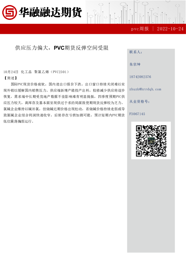 PVC周报：供应压力偏大，PVC期货反弹空间受限