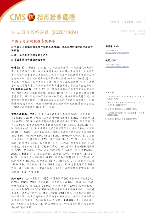 招证国际策略周报：中国9月宏观数据喜忧参半