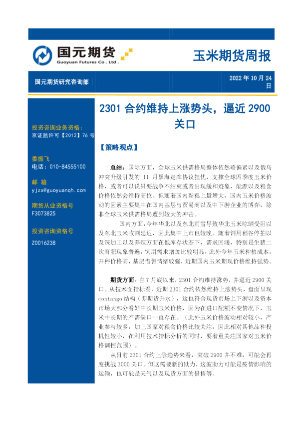 玉米期货周报：2301合约维持上涨势头，逼近2900关口
