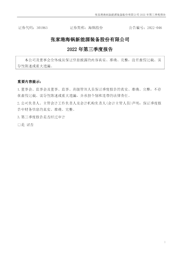 海锅股份：2022年三季度报告