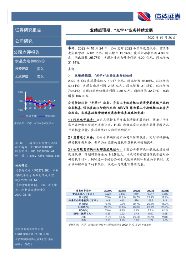 业绩超预期，“光学+”业务持续发展
