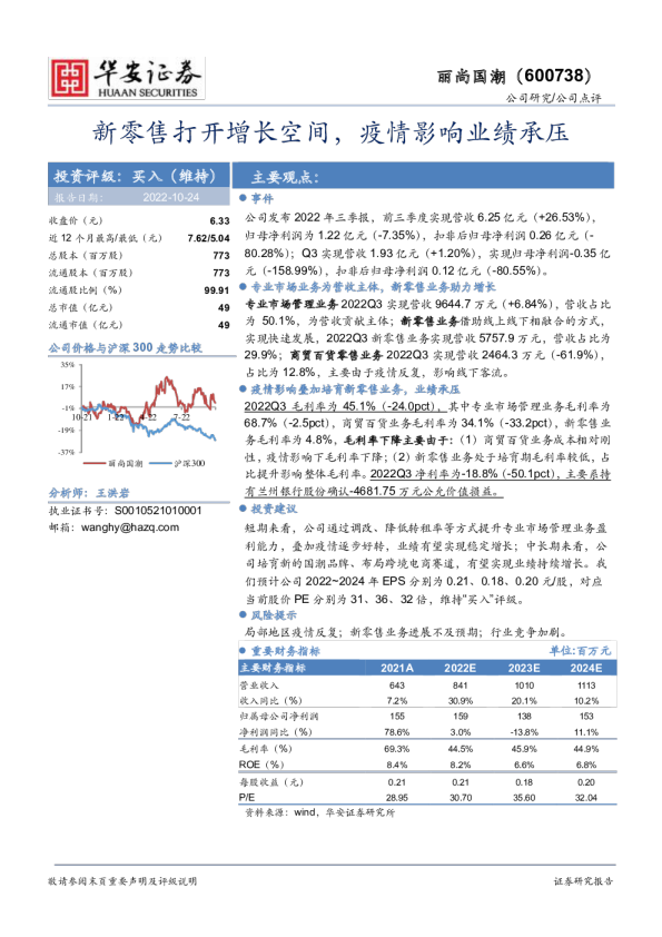 新零售打开增长空间，疫情影响业绩承压