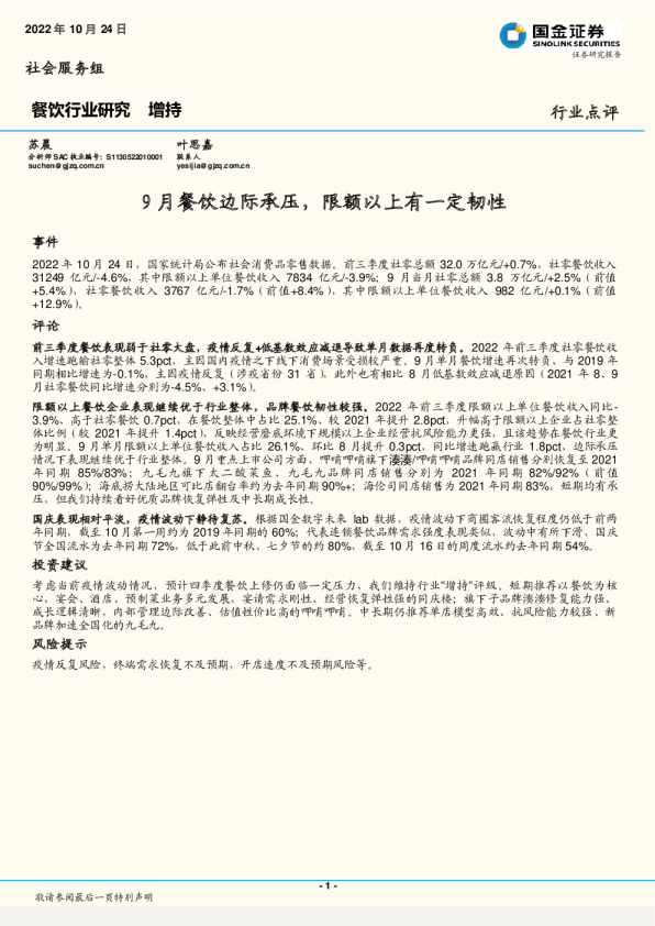 9月餐饮边际承压，限额以上有一定韧性