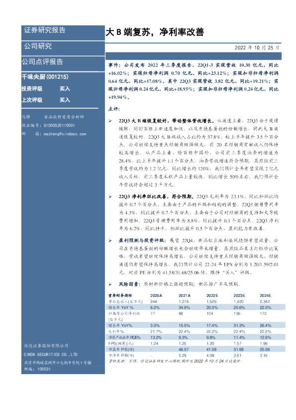 大B端复苏，净利率改善