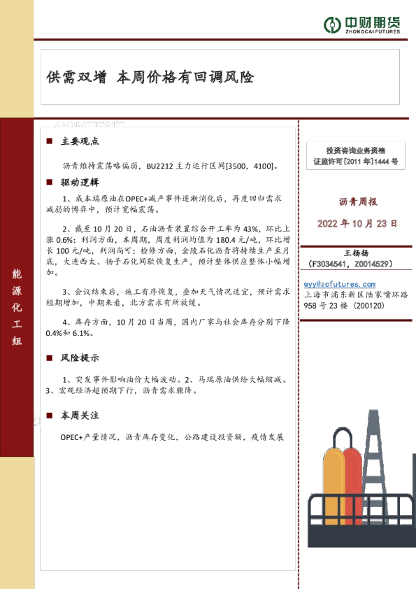 沥青周报：供需双增，本周价格有回调风险