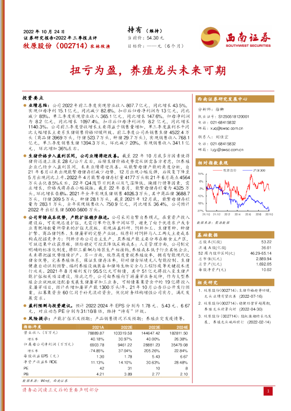 扭亏为盈，养殖龙头未来可期