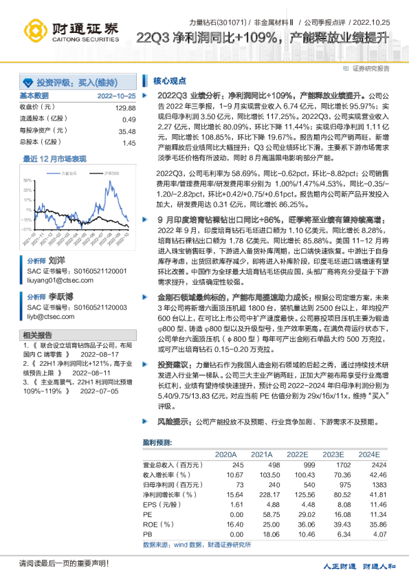 22Q3净利润同比+109%，产能释放业绩提升
