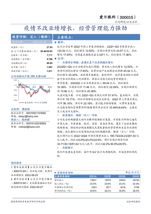疫情不改业绩增长，经营管理能力强劲
