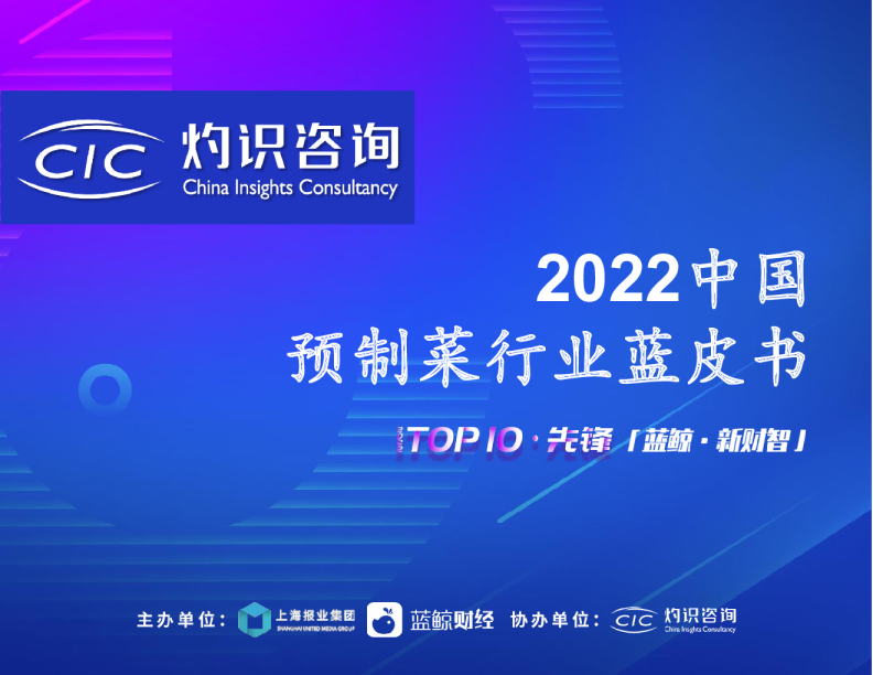 2022中国预制菜行业蓝皮书