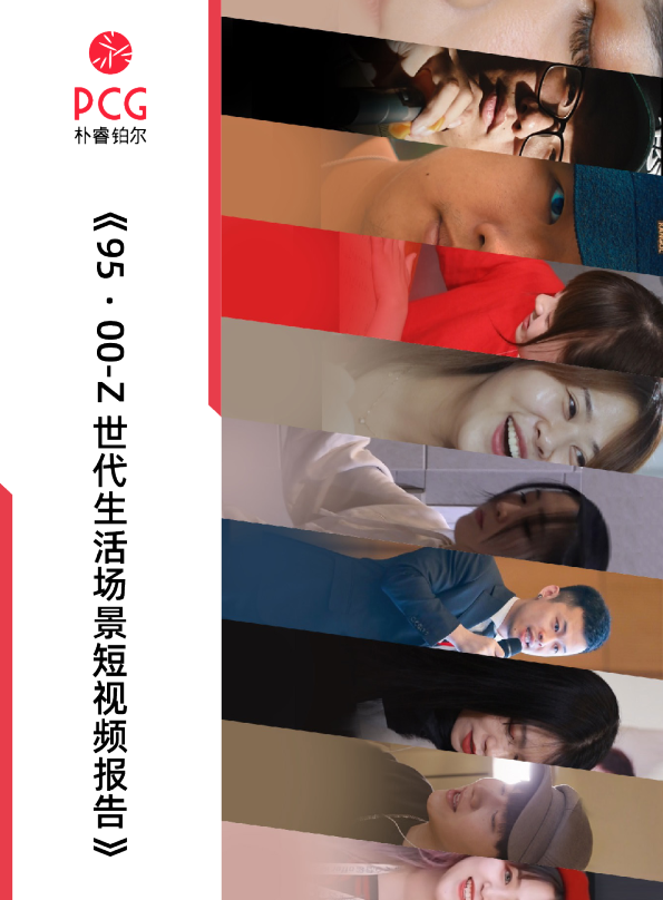 95·00-Z世代生活场景短视频报告
