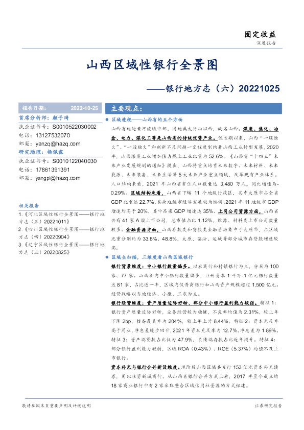 银行地方志（六）：山西区域性银行全景图