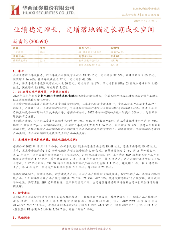 业绩稳定增长，定增落地锚定长期成长空间