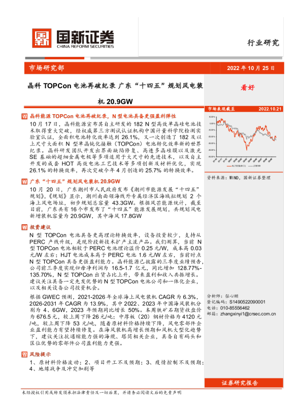 光伏风电行业研究：晶科TOPCon电池再破纪录，广东“十四五”规划风电装机20.9GW