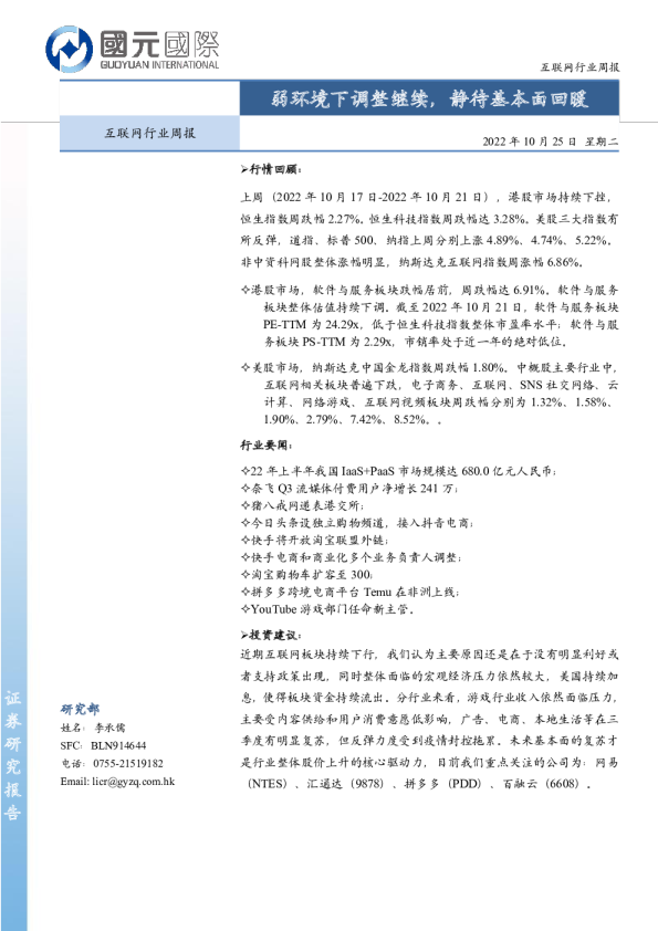 互联网行业周报：弱环境下调整继续，静待基本面回暖