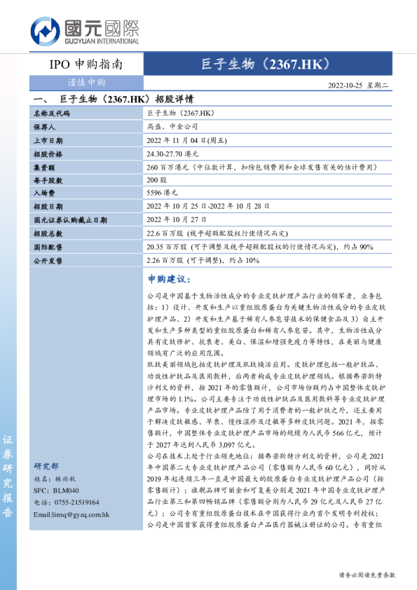 IPO申购指南：巨子生物