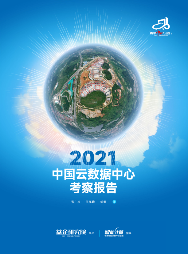 2022中国云数据中心考察报告