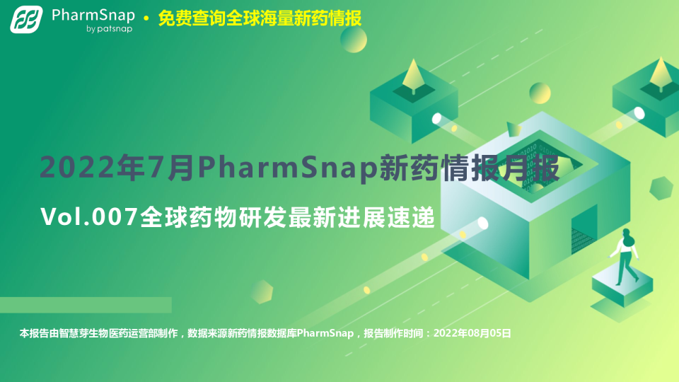 2022年7月全球药物研发进展情报月度报告