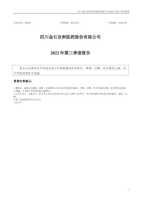金石亚药：2022年三季度报告