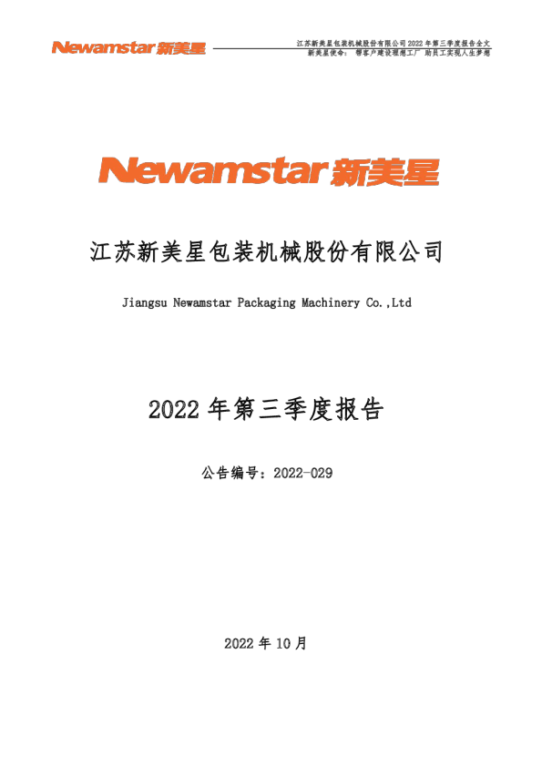 新美星：2022年三季度报告