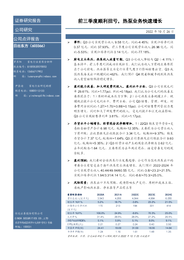 前三季度顺利扭亏，热泵业务快速增长
