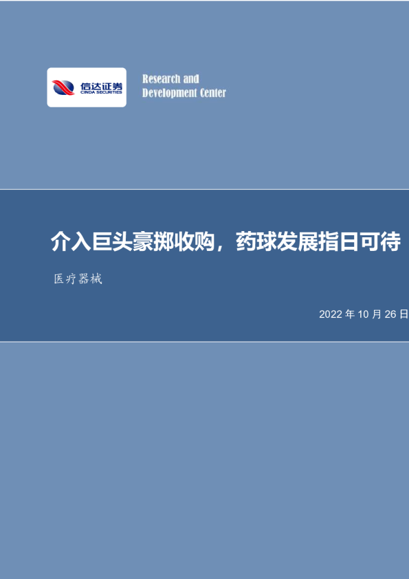 介入巨头豪掷收购，药球发展指日可待