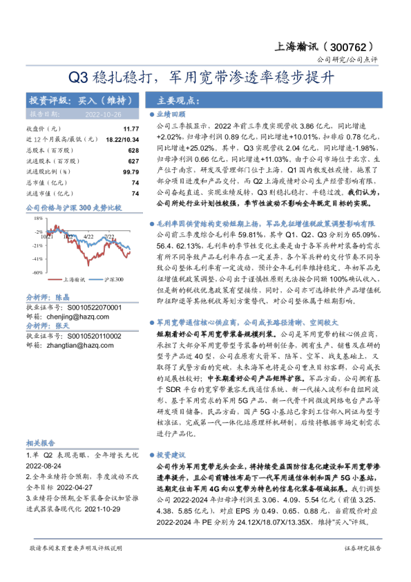 Q3稳扎稳打，军用宽带渗透率稳步提升