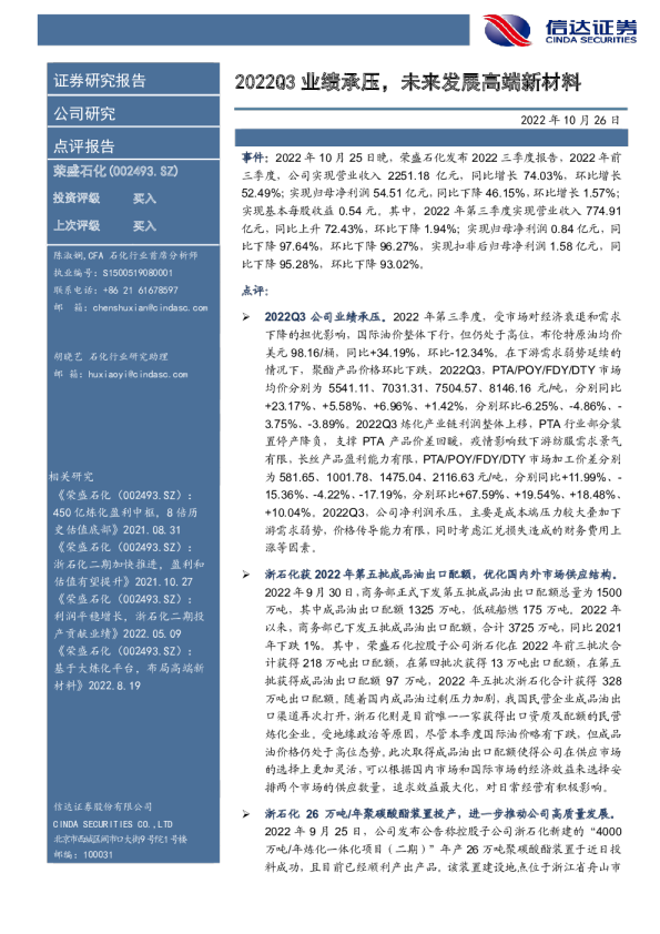 2022Q3业绩承压，未来发展高端新材料
