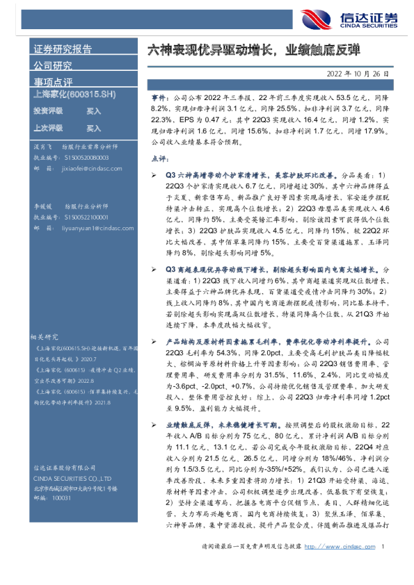 六神表现优异驱动增长，业绩触底反弹