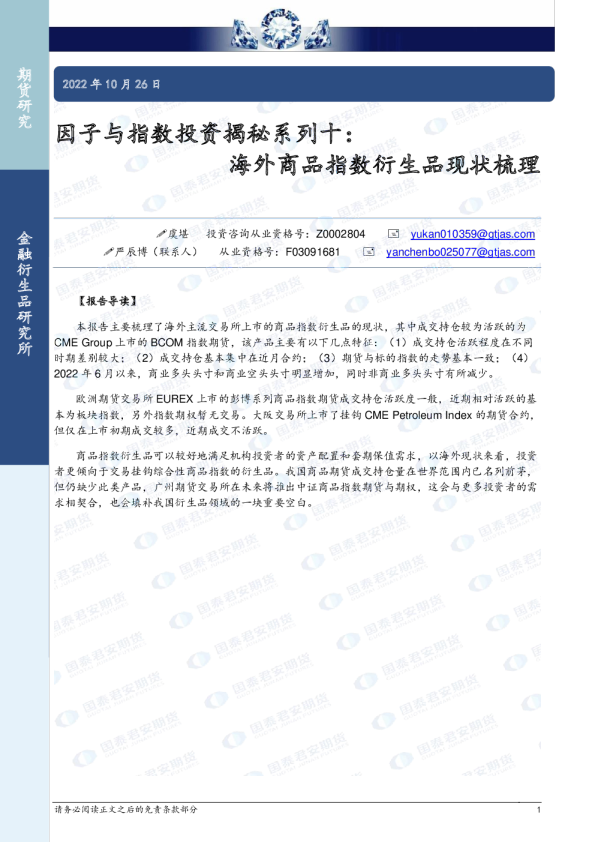 因子与指数投资揭秘系列十：海外商品指数衍生品现状梳理