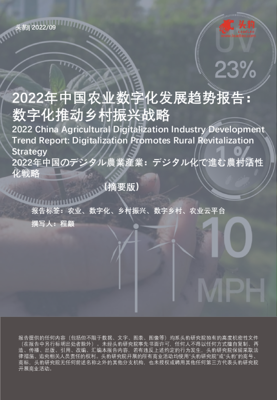 2022年中国农业数字化发展趋势报告：数字化推动乡村振兴战略（摘要版）