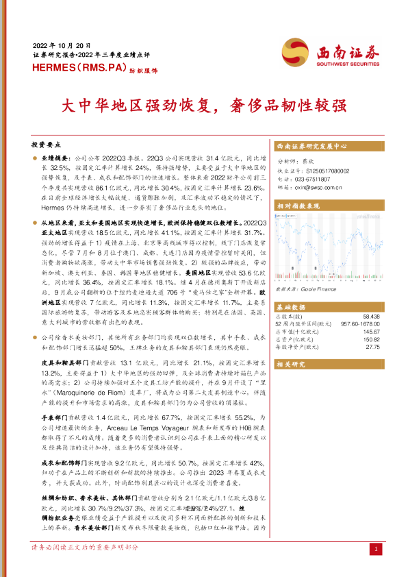 大中华地区强劲恢复，奢侈品韧性较强