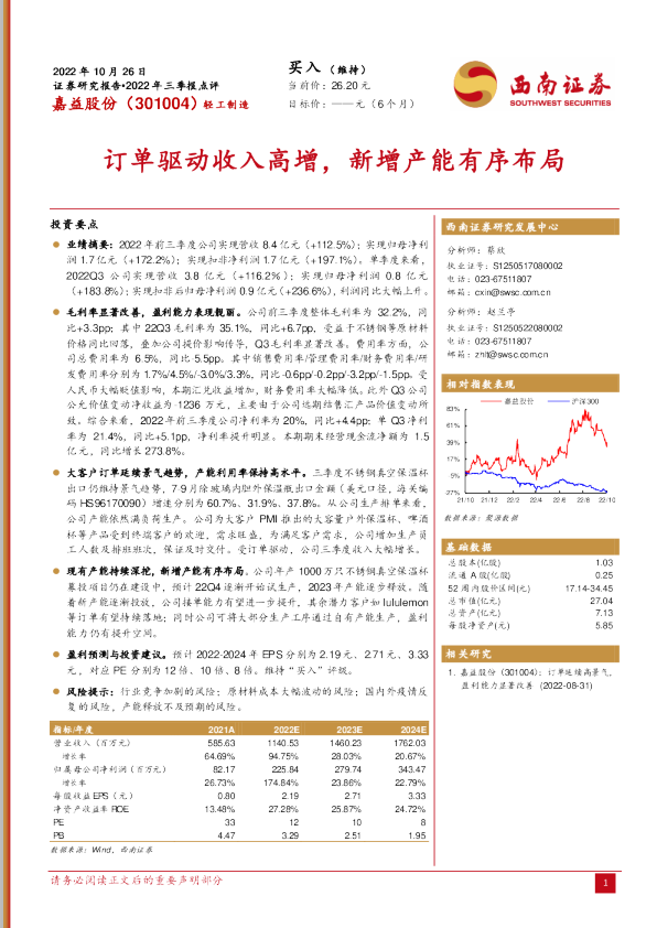 订单驱动收入高增，新增产能有序布局