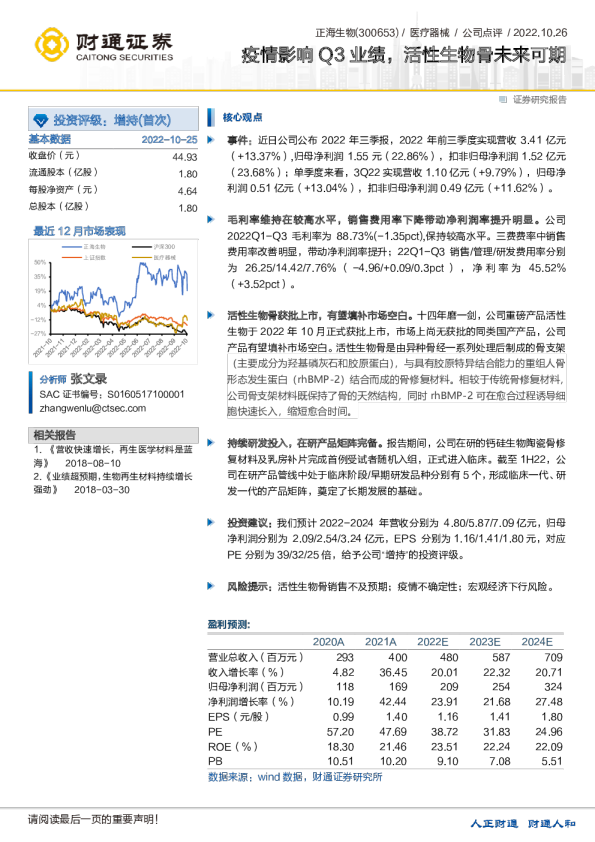 疫情影响Q3业绩，活性生物骨未来可期
