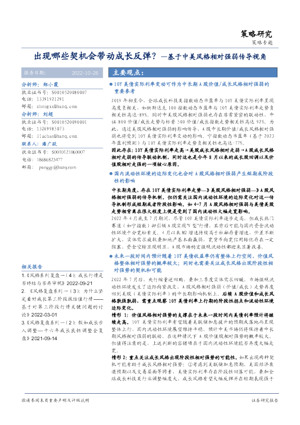 基于中美风格相对强弱传导视角：出现哪些契机会带动成长反弹？