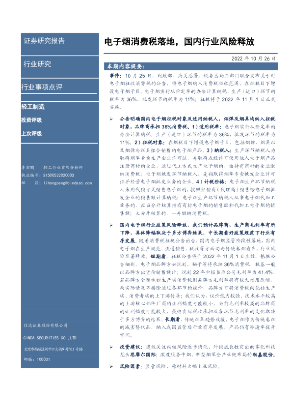 电子烟消费税落地，国内行业风险释放