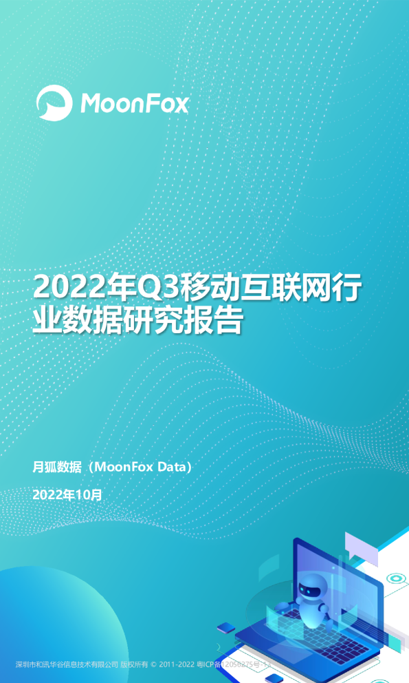 2022Q3移动互联网行业数据研究报告