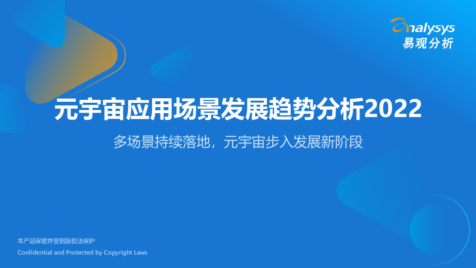 元宇宙应用场景发展趋势分析