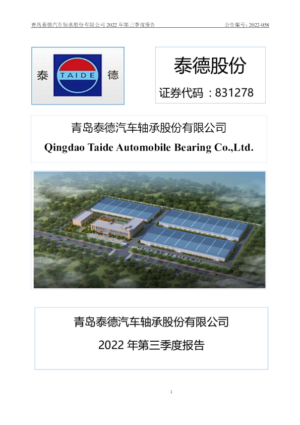 泰德股份：2022年第三季度报告