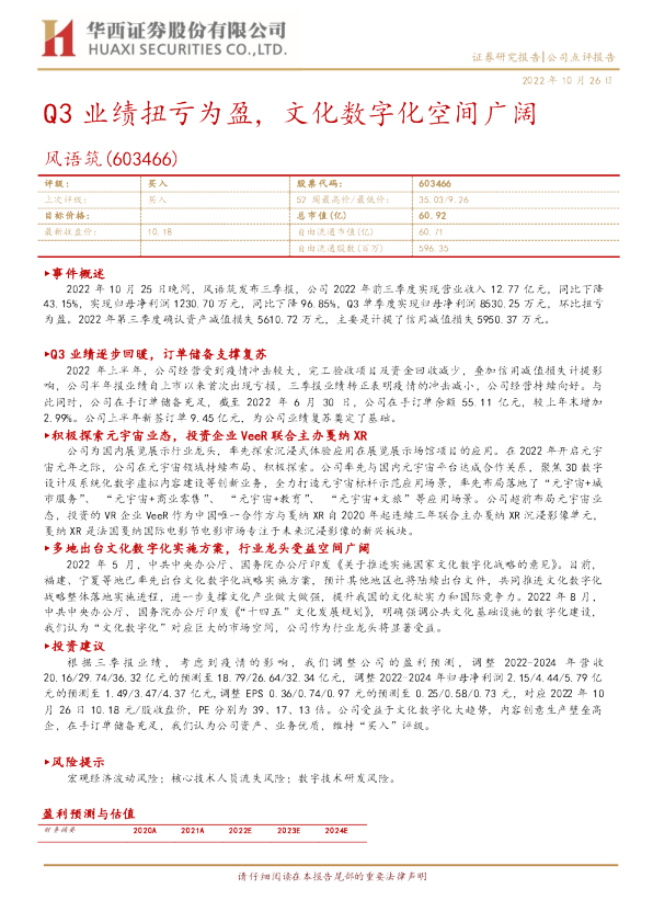Q3业绩扭亏为盈，文化数字化空间广阔
