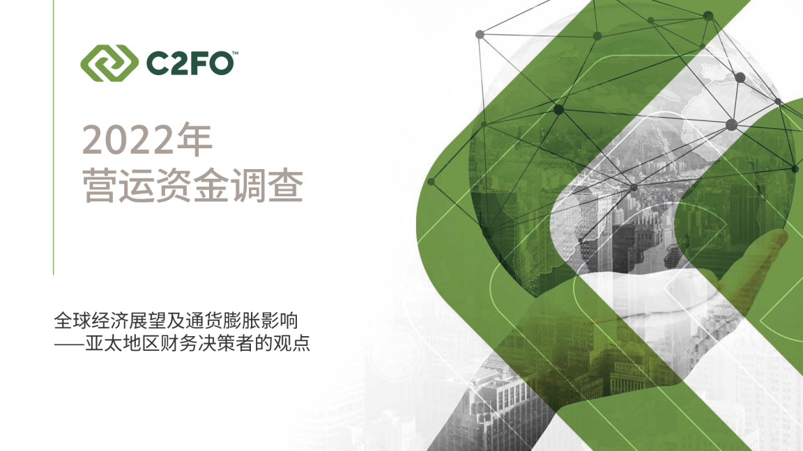 2022年全球营运资金调查报告