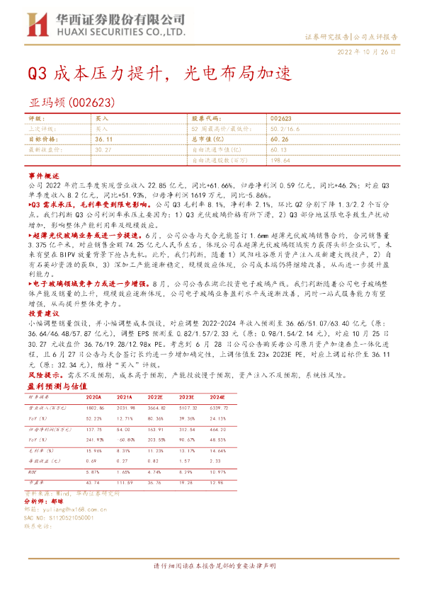 Q3成本压力提升，光电布局加速
